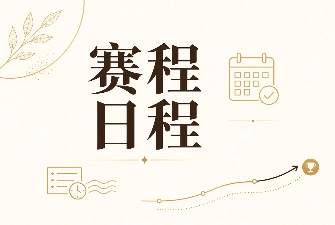 赛程表与阶段状态